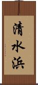 清水浜 Scroll