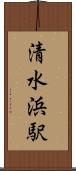 清水浜駅 Scroll