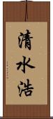 清水浩 Scroll