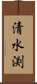 清水渕 Scroll