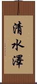 清水澤 Scroll