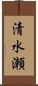 清水瀬 Scroll