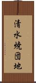 清水焼団地 Scroll