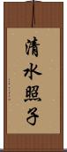 清水照子 Scroll