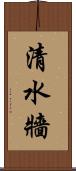 清水牆 Scroll