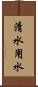 清水用水 Scroll