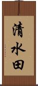 清水田 Scroll
