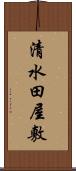 清水田屋敷 Scroll