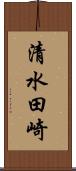 清水田崎 Scroll