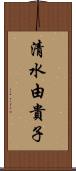 清水由貴子 Scroll