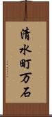 清水町万石 Scroll