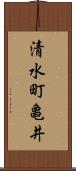 清水町亀井 Scroll
