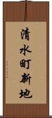 清水町新地 Scroll