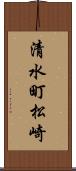 清水町松崎 Scroll