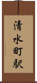 清水町駅 Scroll