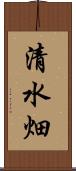 清水畑 Scroll