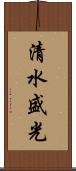 清水盛光 Scroll