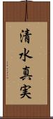 清水真実 Scroll