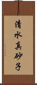 清水真砂子 Scroll