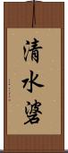 清水碆 Scroll