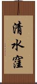 清水窪 Scroll