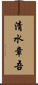 清水章吾 Scroll