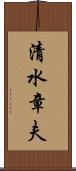 清水章夫 Scroll