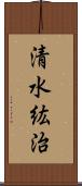 清水紘治 Scroll