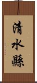 清水縣 Scroll