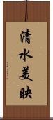 清水美映 Scroll
