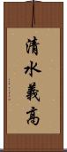 清水義高 Scroll