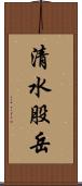 清水股岳 Scroll