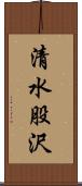 清水股沢 Scroll