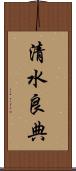 清水良典 Scroll