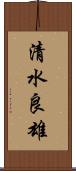 清水良雄 Scroll