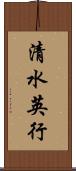 清水英行 Scroll