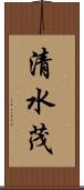 清水茂 Scroll
