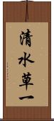清水草一 Scroll