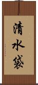 清水袋 Scroll