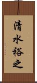 清水裕之 Scroll