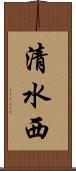 清水西 Scroll