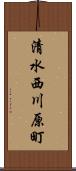清水西川原町 Scroll