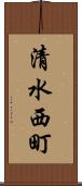 清水西町 Scroll