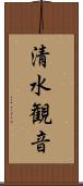 清水観音 Scroll