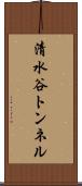 清水谷トンネル Scroll