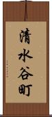 清水谷町 Scroll
