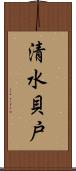 清水貝戸 Scroll