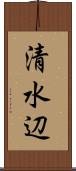 清水辺 Scroll