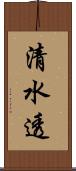 清水透 Scroll