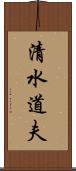 清水道夫 Scroll